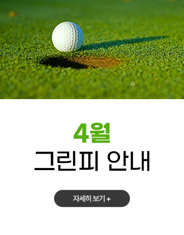 4월 그린피 안내