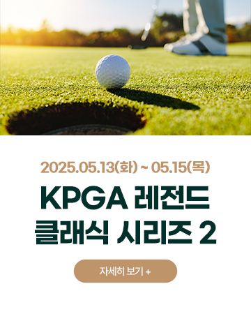 KPGA 레전드 클래식 시리즈 2
