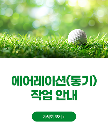 에어레이션(통기)
작업 안내