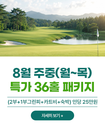 8월 주중(월~목) 특가 36홀 패키지