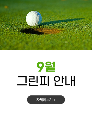 9월 그린피 안내