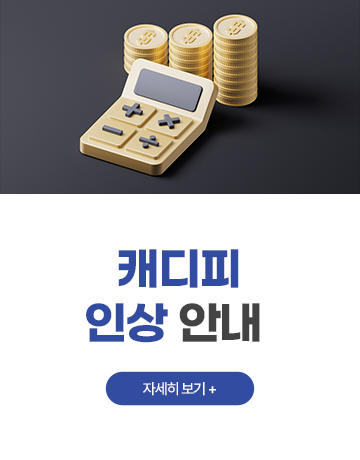 캐디피 인상 안내
