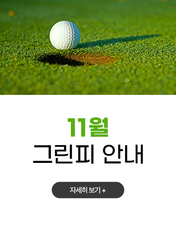 11월 그린피 안내
