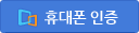 휴대폰인증